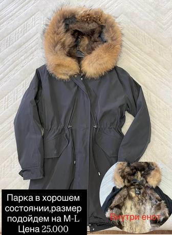 Парка б/у в хорошем состоянии