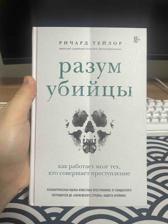 Продам книгу Разум Убийцы