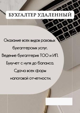 Бухгалтерские услуги Бухгалтер удаленно