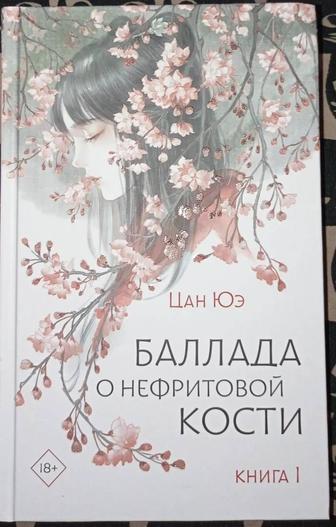 Баллада о нефритовой кости. Книга 1 Юэ Цан