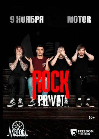 Билет на Rock Privet в Алматы - 9.11