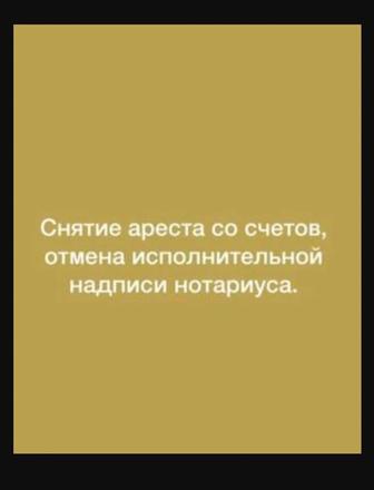 Отмена исполнительной надписи, снятие ареста со счетов