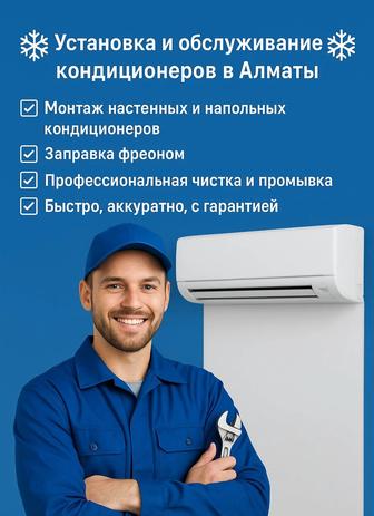 Установка и обслуживание кондиционеров в Алматы
