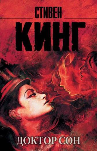 Кинг Стивен Доктор Сон