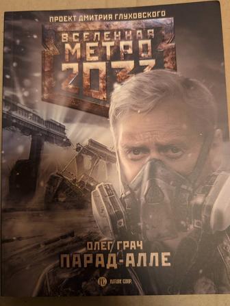 Книга из серии Вселенная Метро 2033