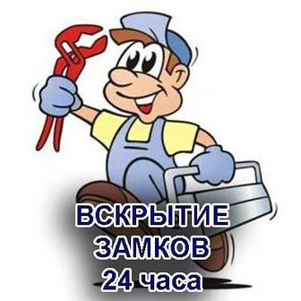 Вскрытие замков, авто, сейфов 24/7