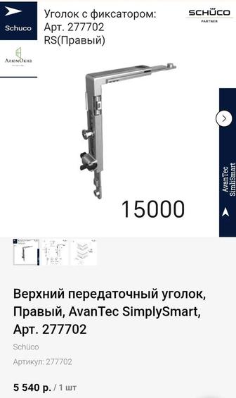 Продам фурнитуру шуко.