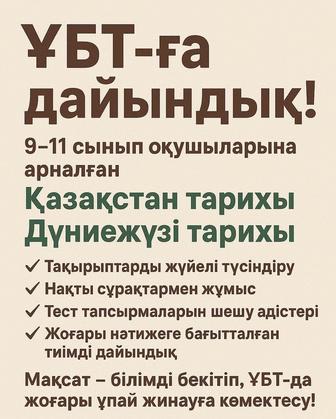 Қазақстан тарихы мен Дүние жүзі тарихы нан ҰБТ ға дайындық