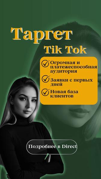 Таргет в tik tok