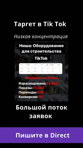 Таргет в tik tok