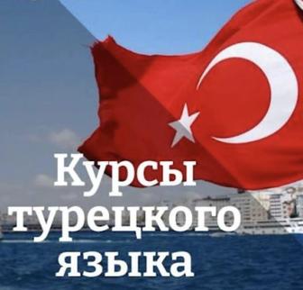 Онлайн Репетитор по турецкому языку
