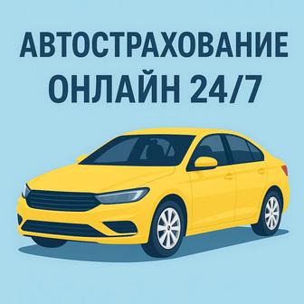 Автострахование
