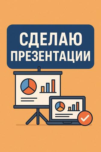 Сделаю Презентации На Любые Темы