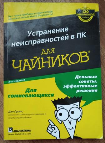 Устранение неисправностей в ПК для Чайников