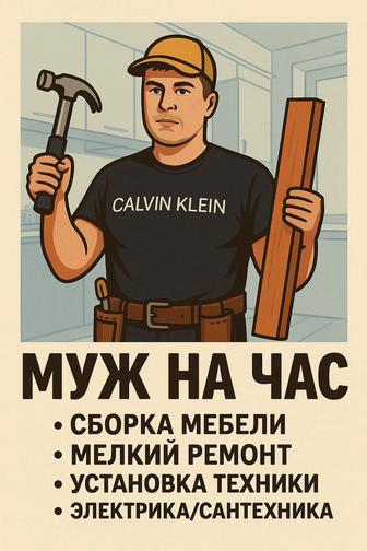 Муж на час/ Мастер на все руки