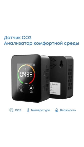 Детектор углекислого газа СО2