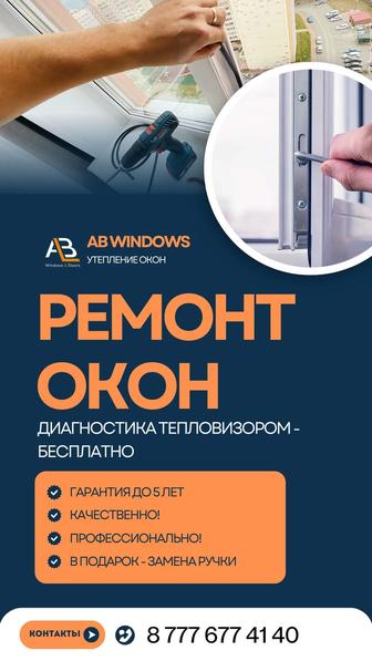 Ремонт и утепление окон