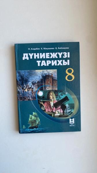Дүниежүзі тарихы 8 сынып. Алдабек Н