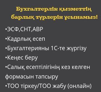 Бухгалтерские услуги ИП/ТОО