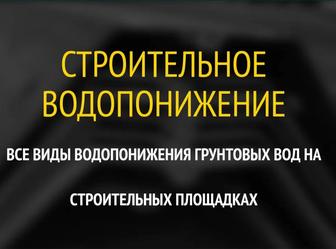 Водопонижение земляного грунта в котловане при строительстве расценка