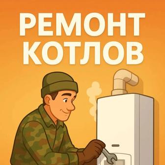 Ремонт котлов печей