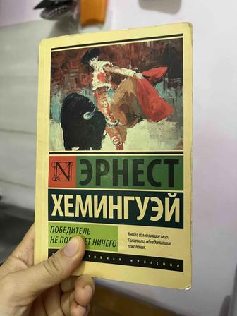 Эрнест Хемингуэй кітап книга