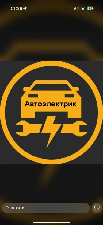 Автоэлектрик на выезд