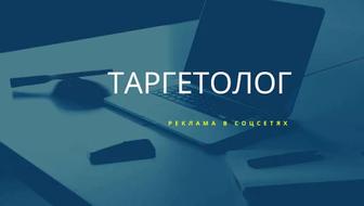 Услуга таргетолог