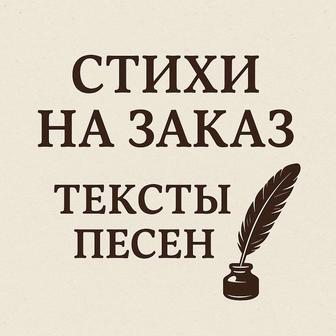 Стихи и переделка песен на заказ
