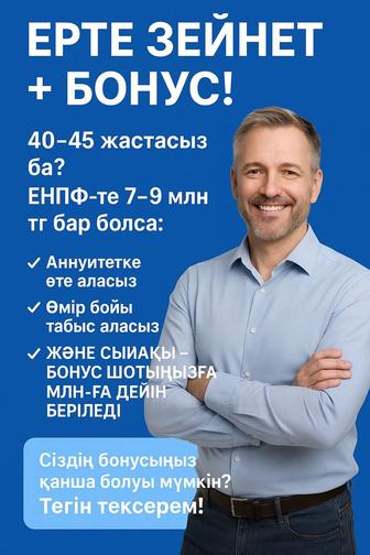 Пенсионный аннуитет ерте зейнетке шығудың заңды жолы.