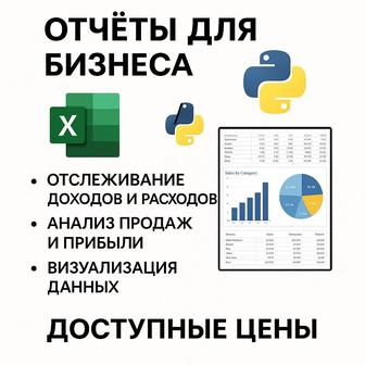 Профессиональные отчеты для бизнеса Excel и Python Доступные цены