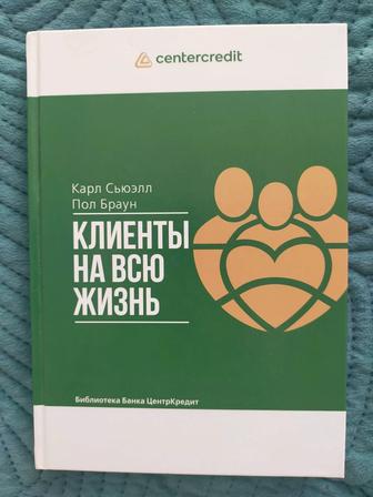 Книга Клиенты на всю жизнь