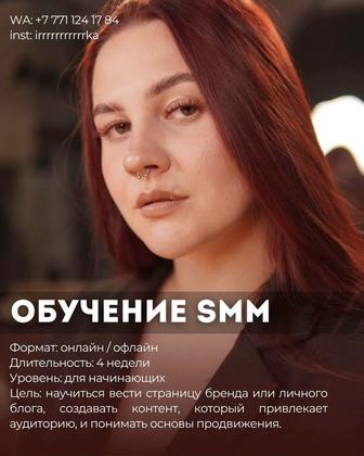Курсы SMM