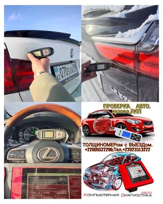 АвтоПодбор-АвтоЭксперт, КОМПЬЮТЕРная Диагностика, КУЗОВа ТОЛЩИНОМЕРом,Базы