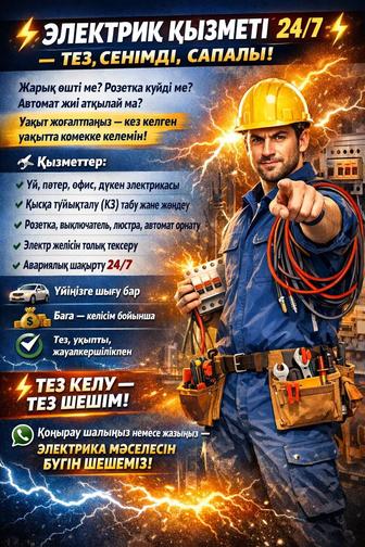 Электрик қызметі 24/7 тез, сенімді, сапалы!
