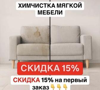 Химчистка мягкой мебели Скидка -15%