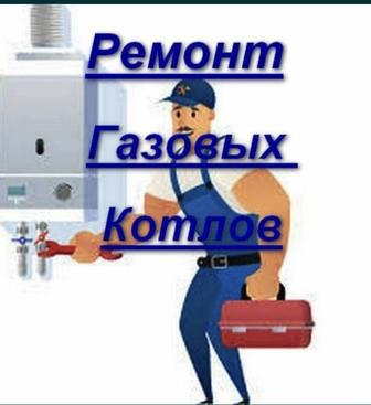 Ремонт котлов и газовых колонок