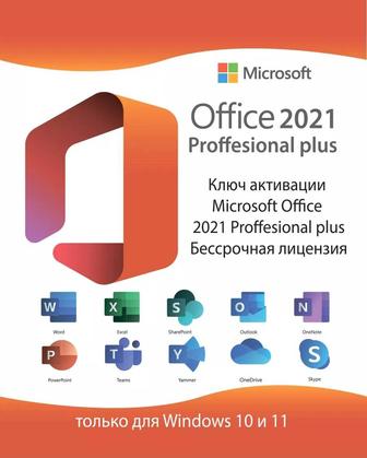 Ключи активации Microsoft Office 2019/2021/2024 Word/Excel Сатпаев