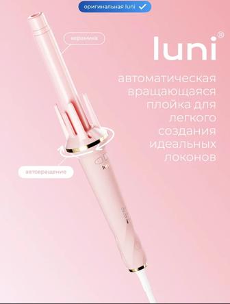 Плойка Luni для локонов автоматическая