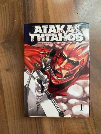Манга атака титанов часть первая
