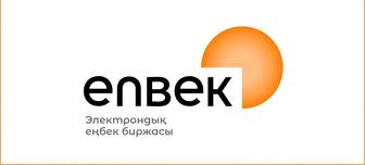 Помощь Услуги eGov, Enbek