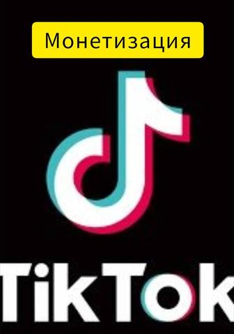 TikTok монетизация