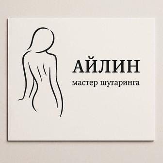 мастер по шугарингу