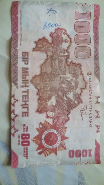 Продам 1000тенге 80 лет Великой Победы!!!