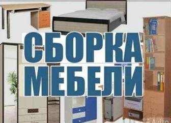 Сбор,разбор,ремонт мебели!