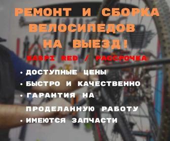 Ремонт и сборка велосипедов на выезд!, запчасти, рэд