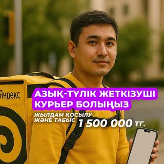 Вакансия Курьер Яндекс Еда
