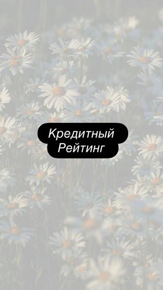 Повышение рейтинга в банках