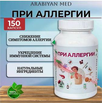 Арабиан мед при аллергии