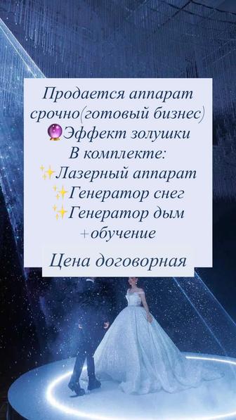 Аппараты Эффект золушка